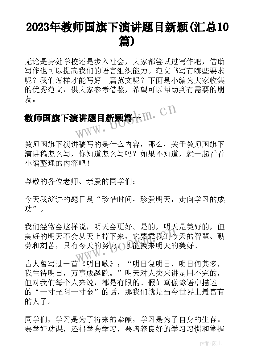 2023年教师国旗下演讲题目新颖(汇总10篇)