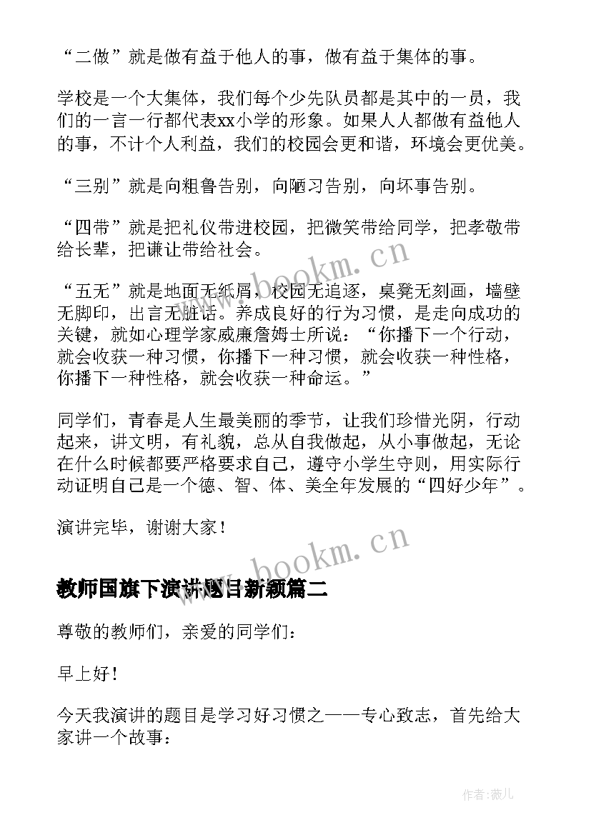 2023年教师国旗下演讲题目新颖(汇总10篇)