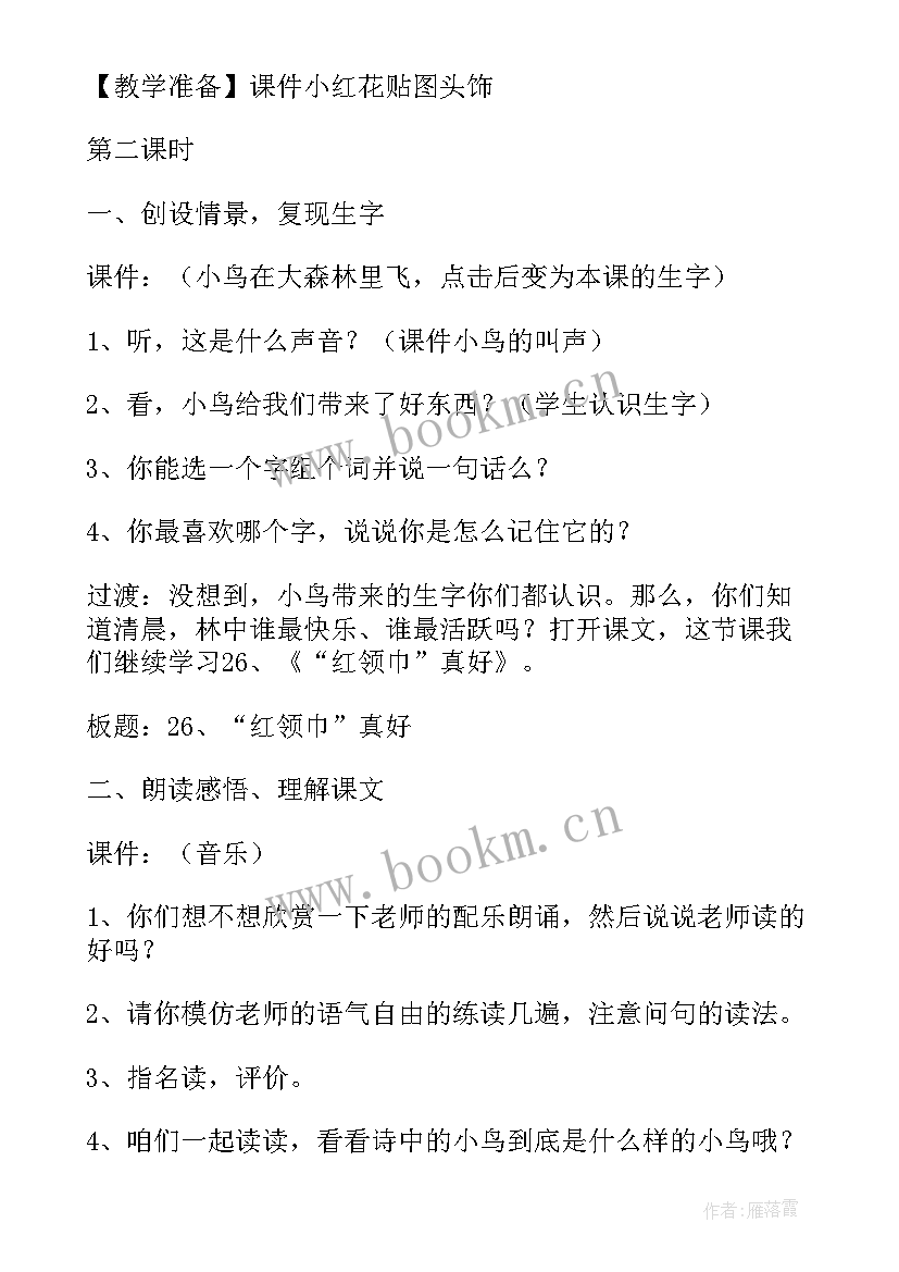 2023年戴红领巾教案 红领巾真好教学设计(模板5篇)