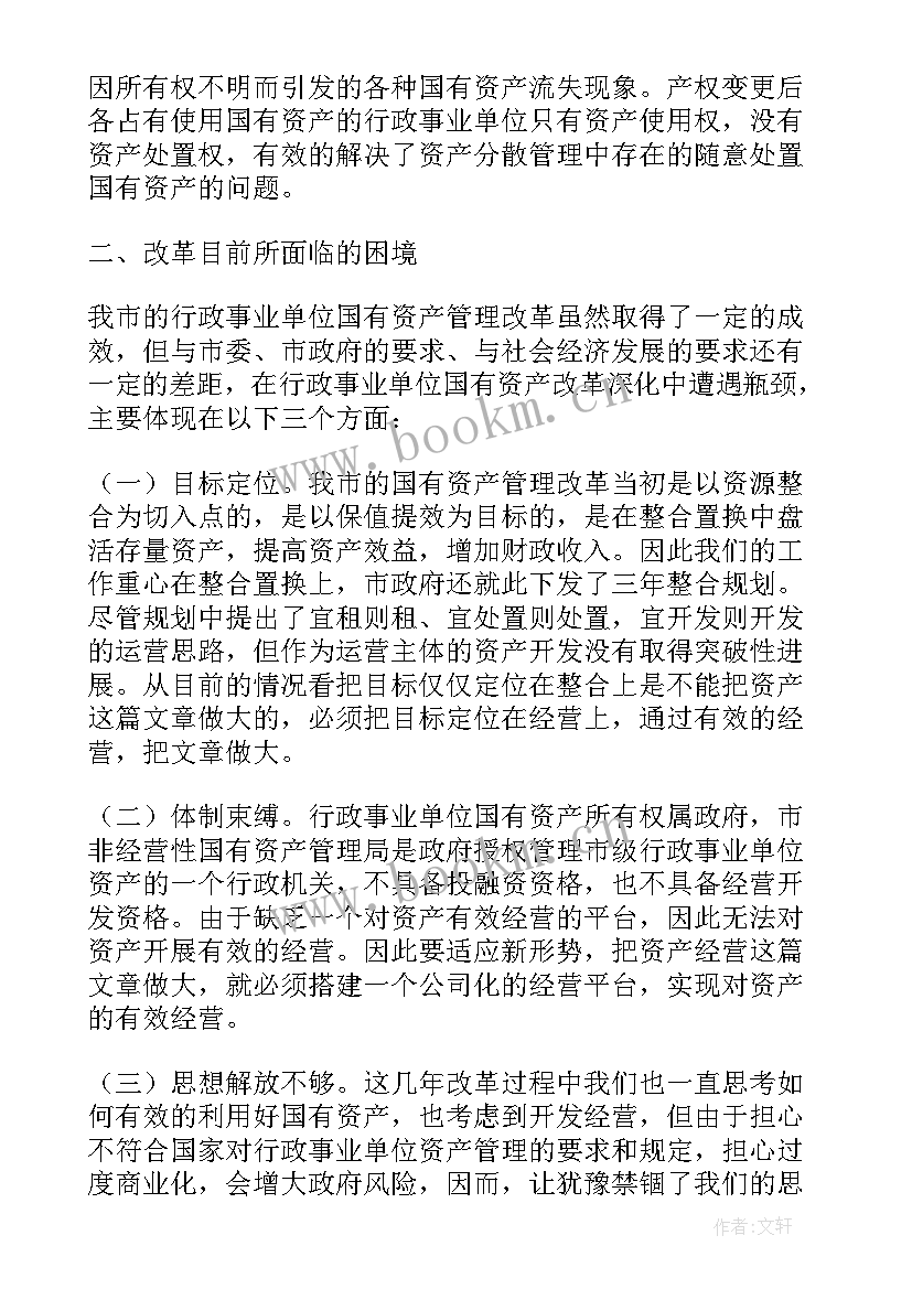 行政事业单位国有资产管理情况报告主要包括(优质5篇)