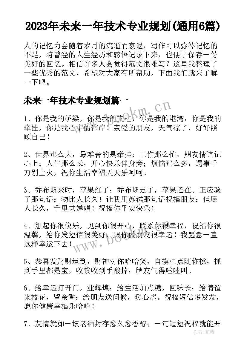 2023年未来一年技术专业规划(通用6篇)