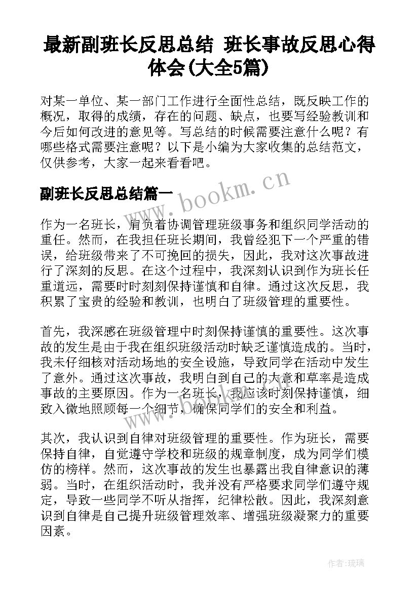 最新副班长反思总结 班长事故反思心得体会(大全5篇)