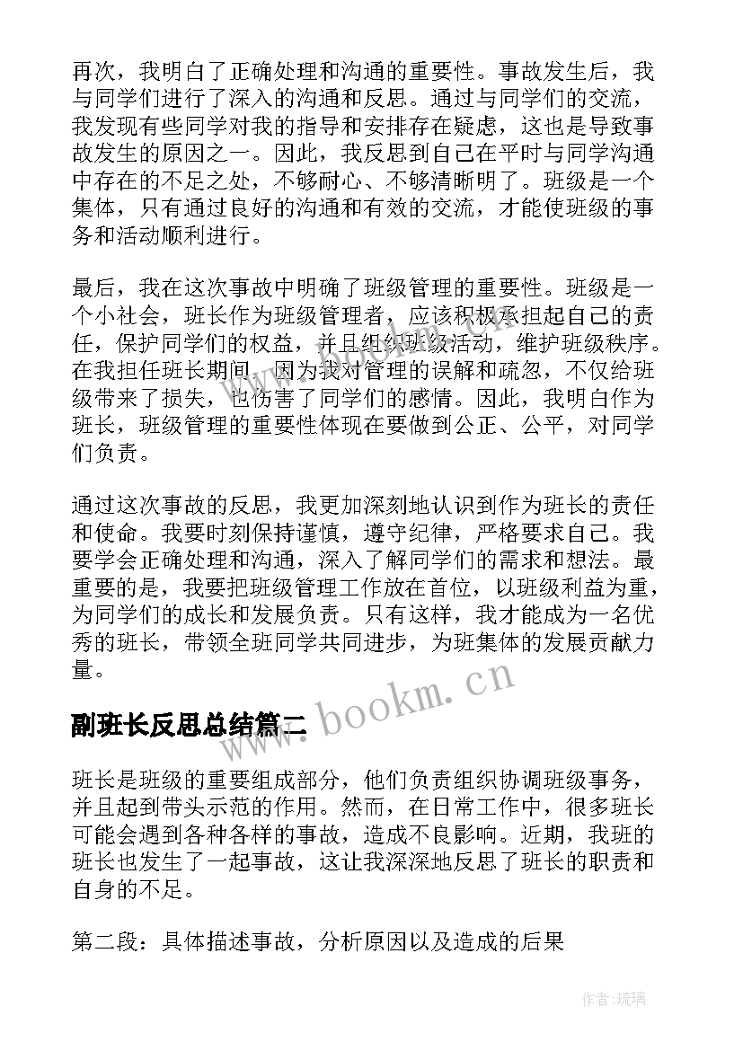 最新副班长反思总结 班长事故反思心得体会(大全5篇)