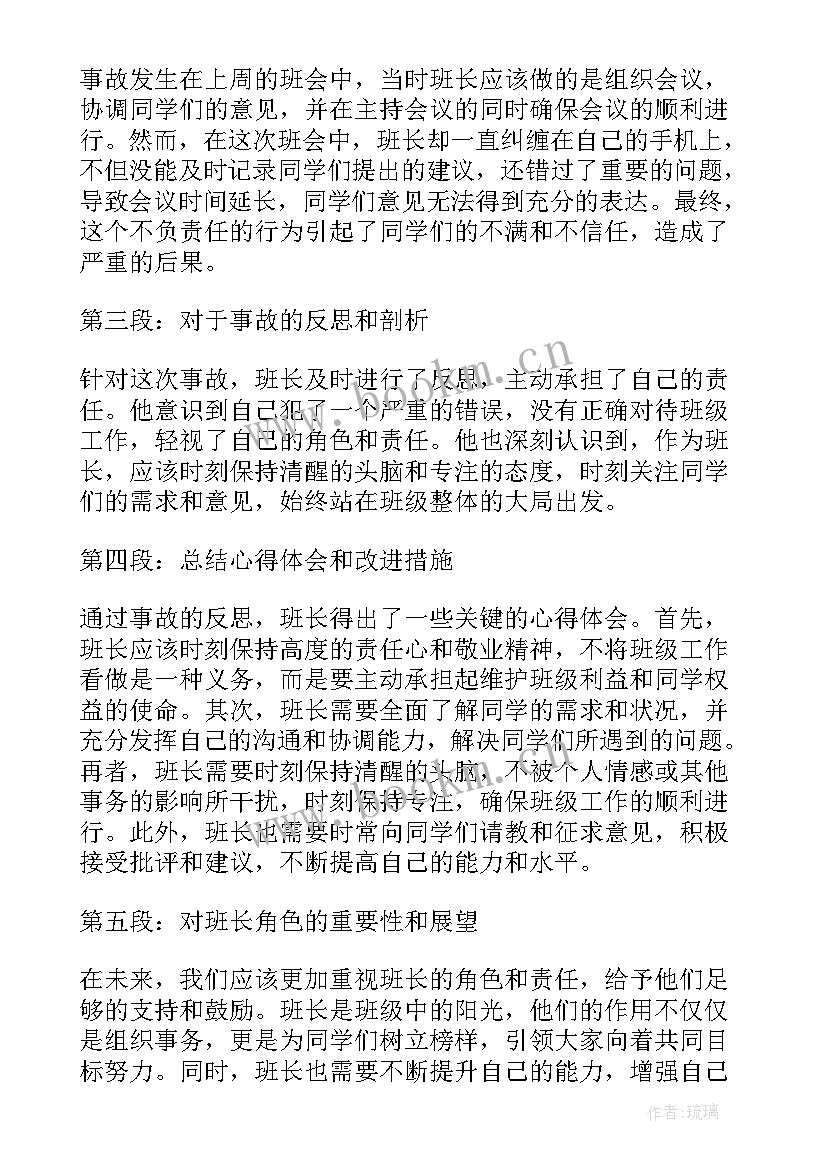 最新副班长反思总结 班长事故反思心得体会(大全5篇)