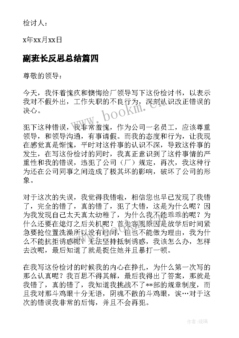 最新副班长反思总结 班长事故反思心得体会(大全5篇)