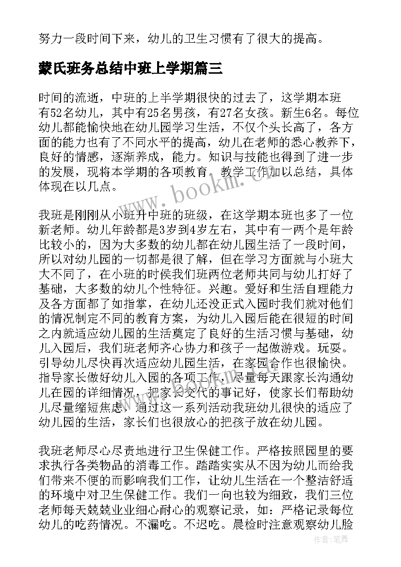 2023年蒙氏班务总结中班上学期 幼儿园学期班务工作总结(精选8篇)