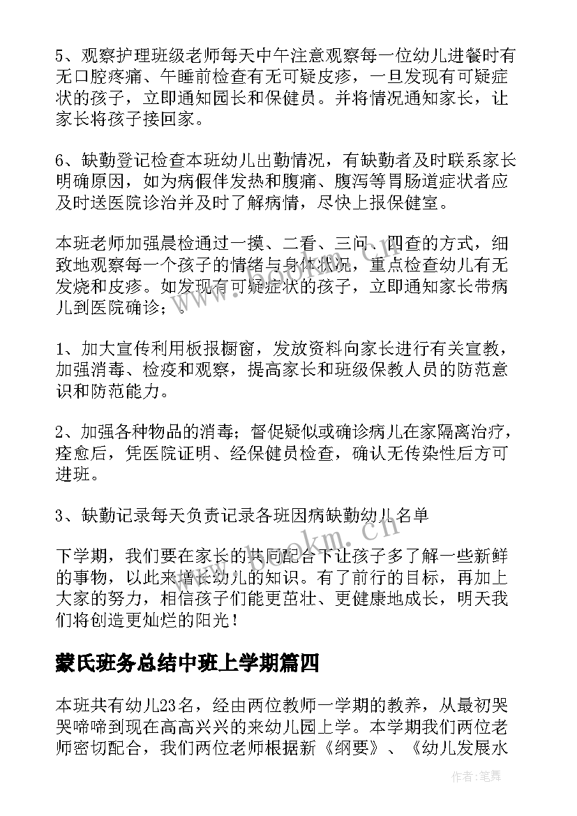 2023年蒙氏班务总结中班上学期 幼儿园学期班务工作总结(精选8篇)