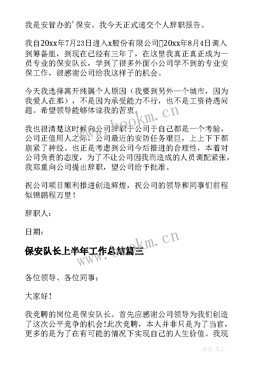 保安队长上半年工作总结 保安队长辞职报告(通用9篇)