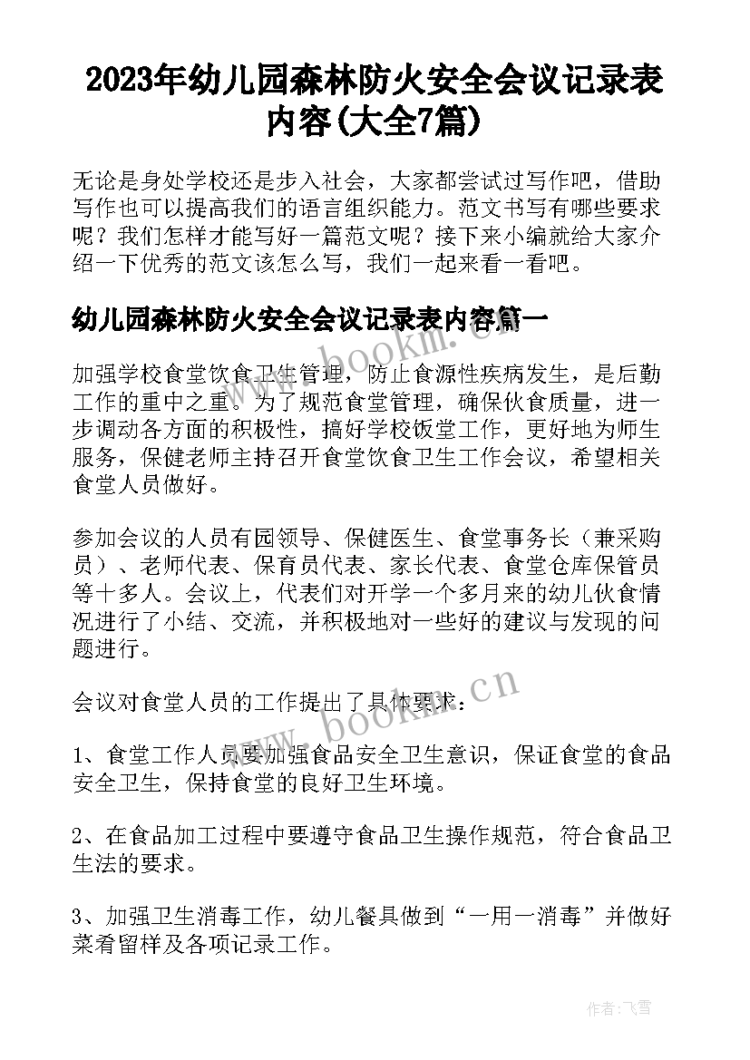 2023年幼儿园森林防火安全会议记录表内容(大全7篇)