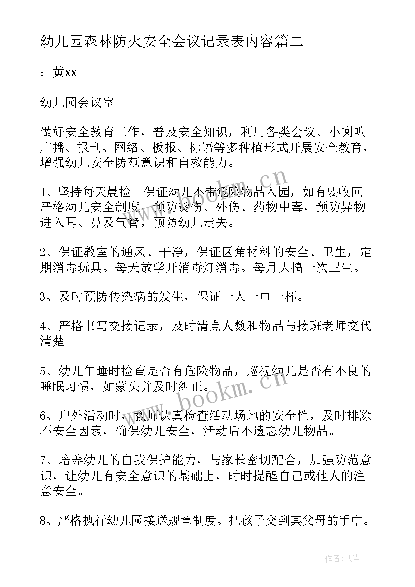 2023年幼儿园森林防火安全会议记录表内容(大全7篇)