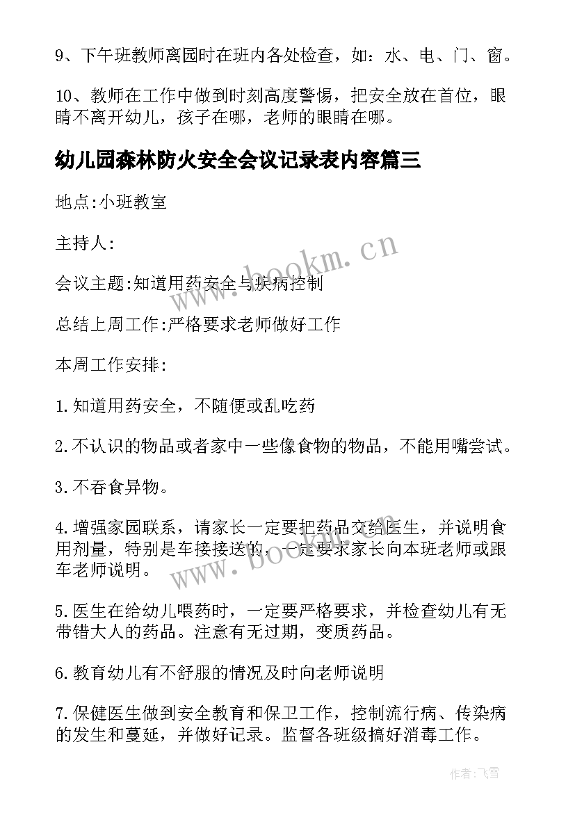 2023年幼儿园森林防火安全会议记录表内容(大全7篇)