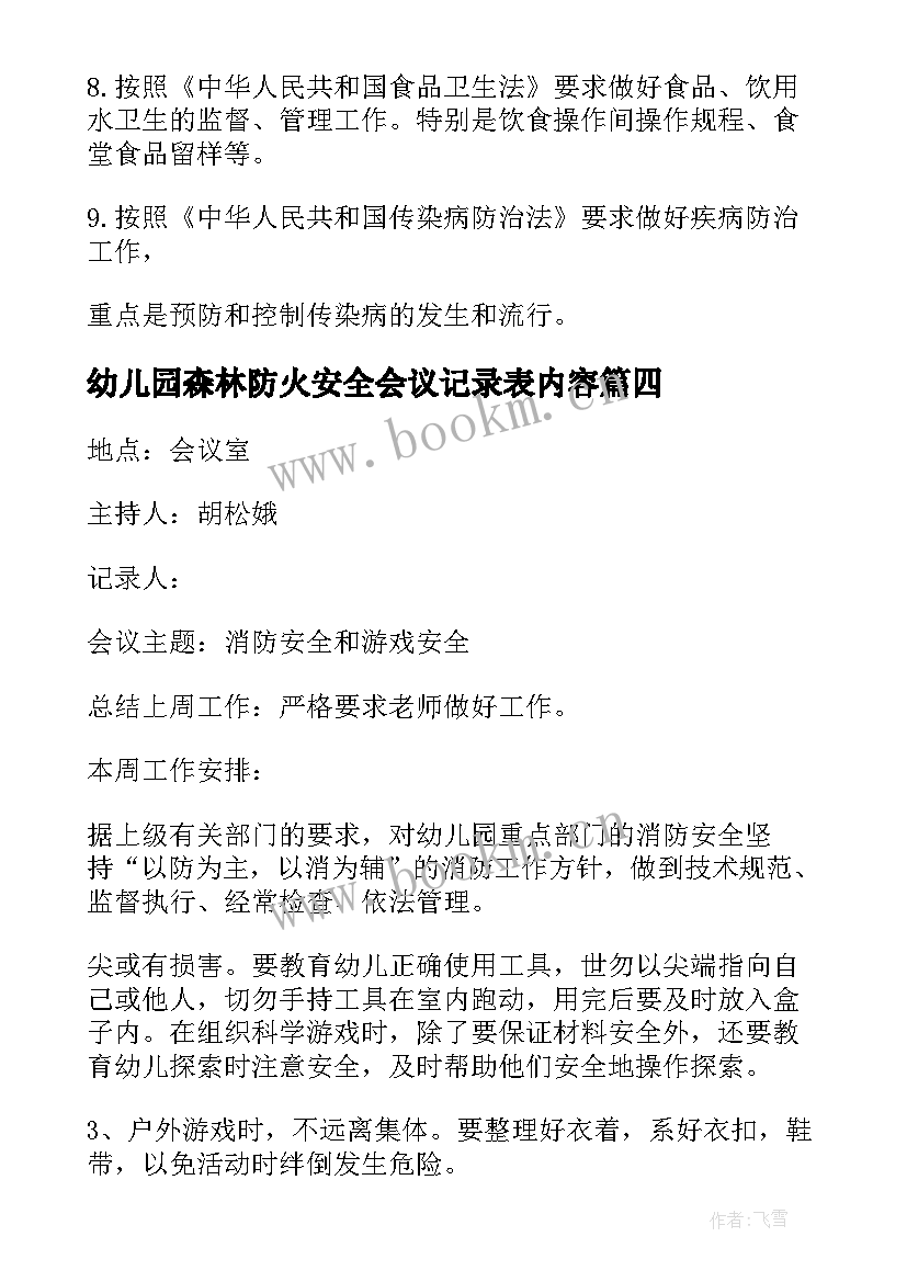 2023年幼儿园森林防火安全会议记录表内容(大全7篇)