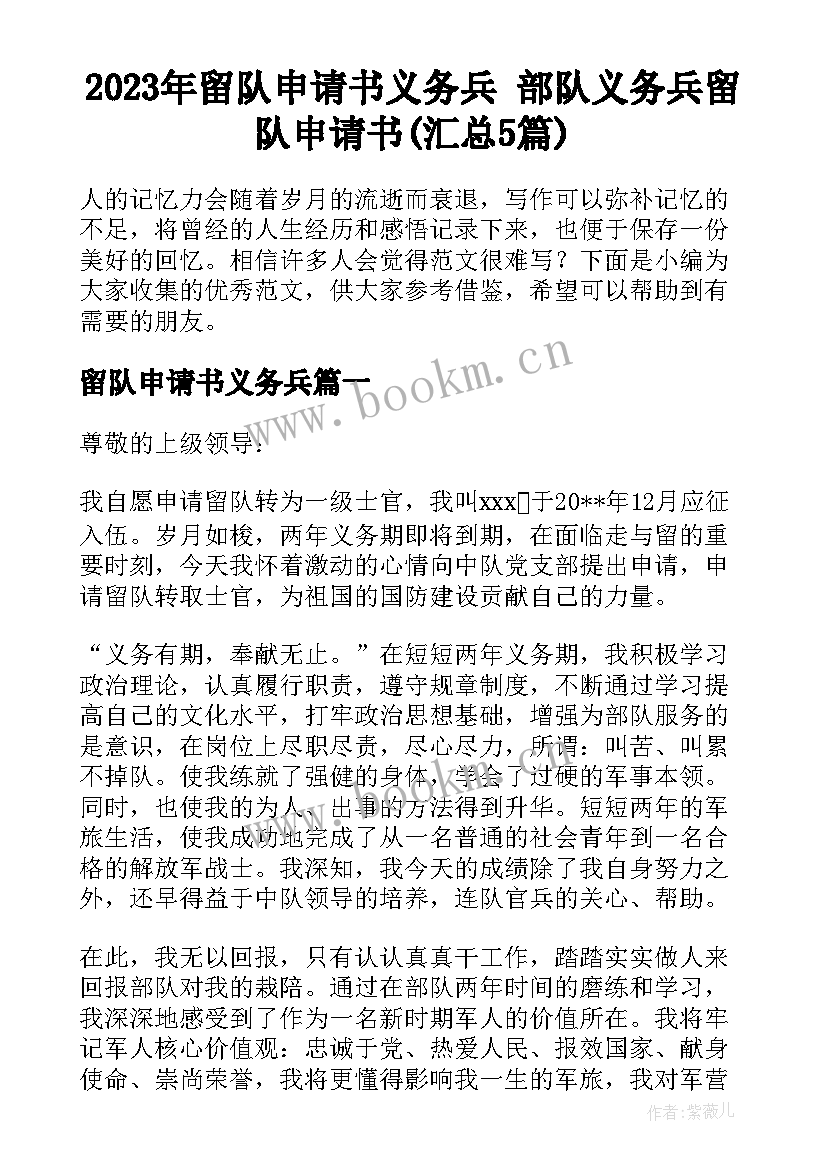 2023年留队申请书义务兵 部队义务兵留队申请书(汇总5篇)