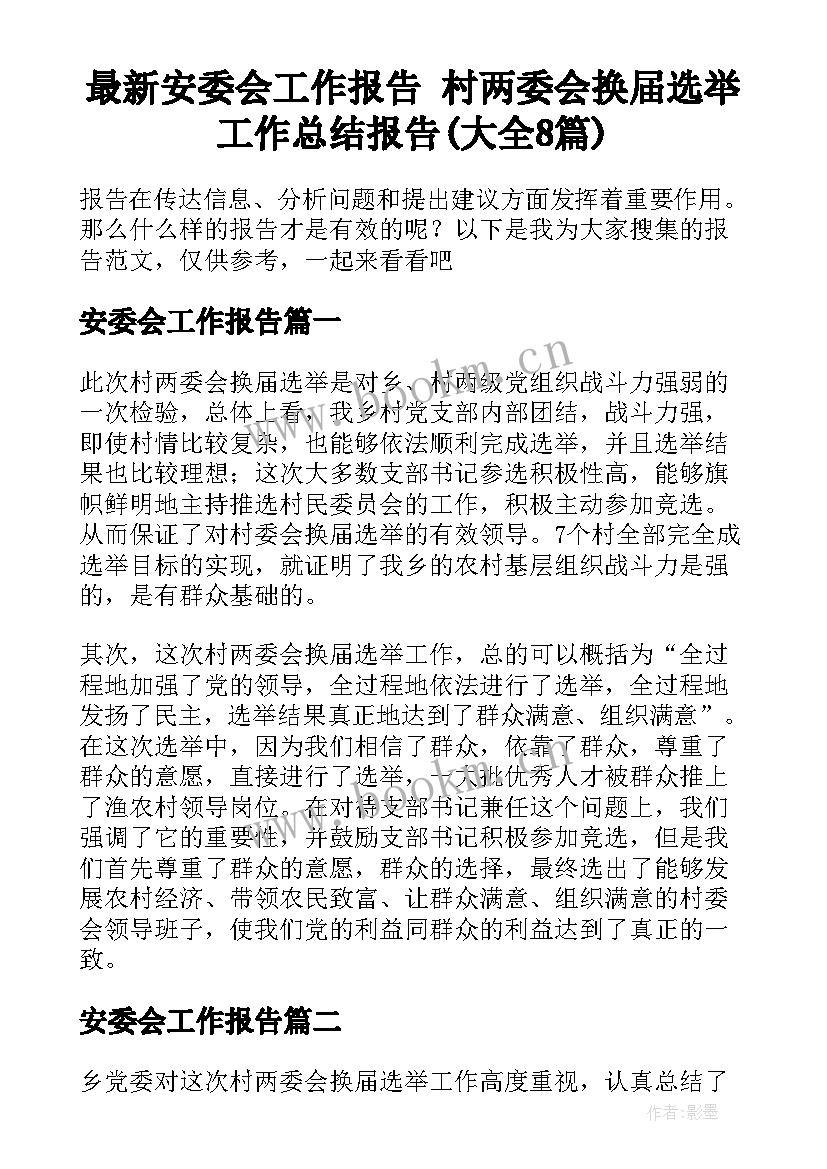 最新安委会工作报告 村两委会换届选举工作总结报告(大全8篇)