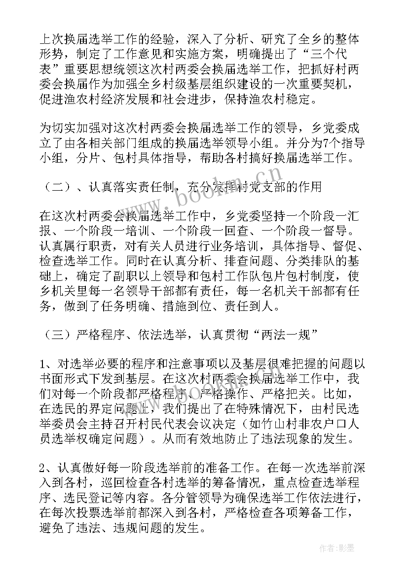 最新安委会工作报告 村两委会换届选举工作总结报告(大全8篇)