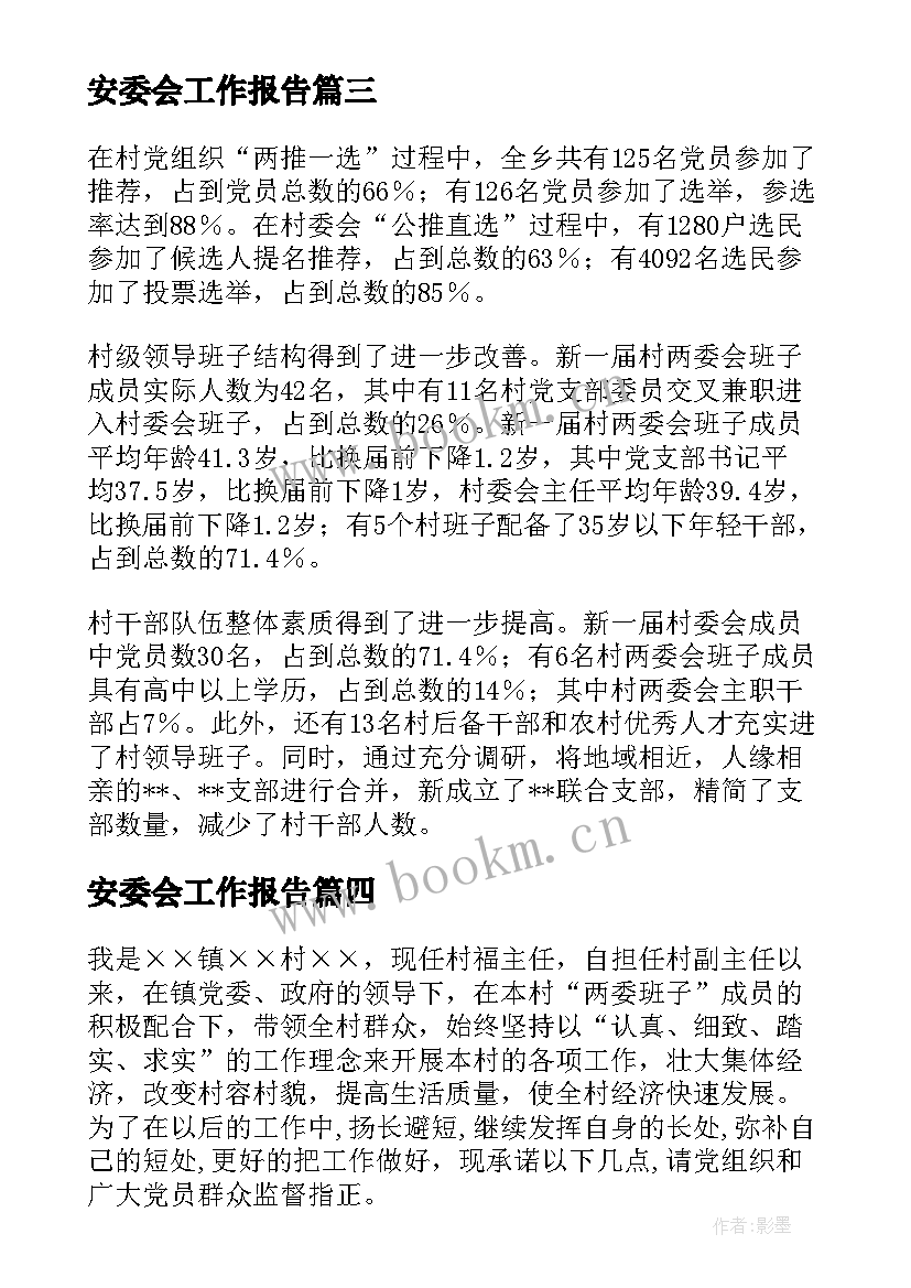 最新安委会工作报告 村两委会换届选举工作总结报告(大全8篇)