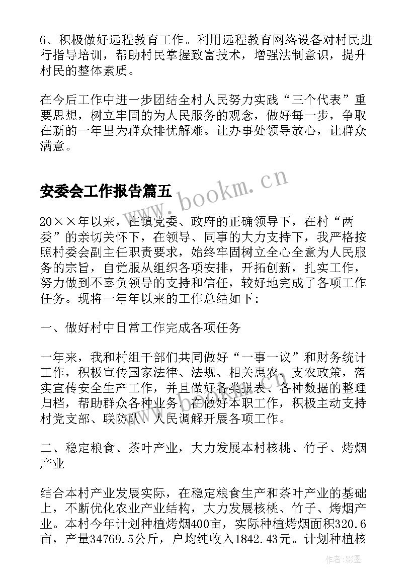 最新安委会工作报告 村两委会换届选举工作总结报告(大全8篇)