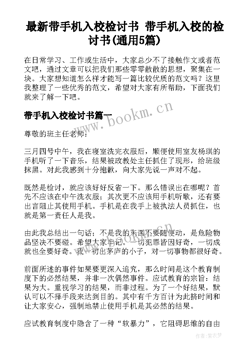 最新带手机入校检讨书 带手机入校的检讨书(通用5篇)