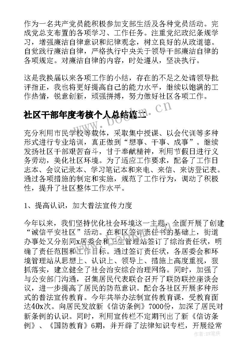 最新社区干部年度考核个人总结(模板8篇)