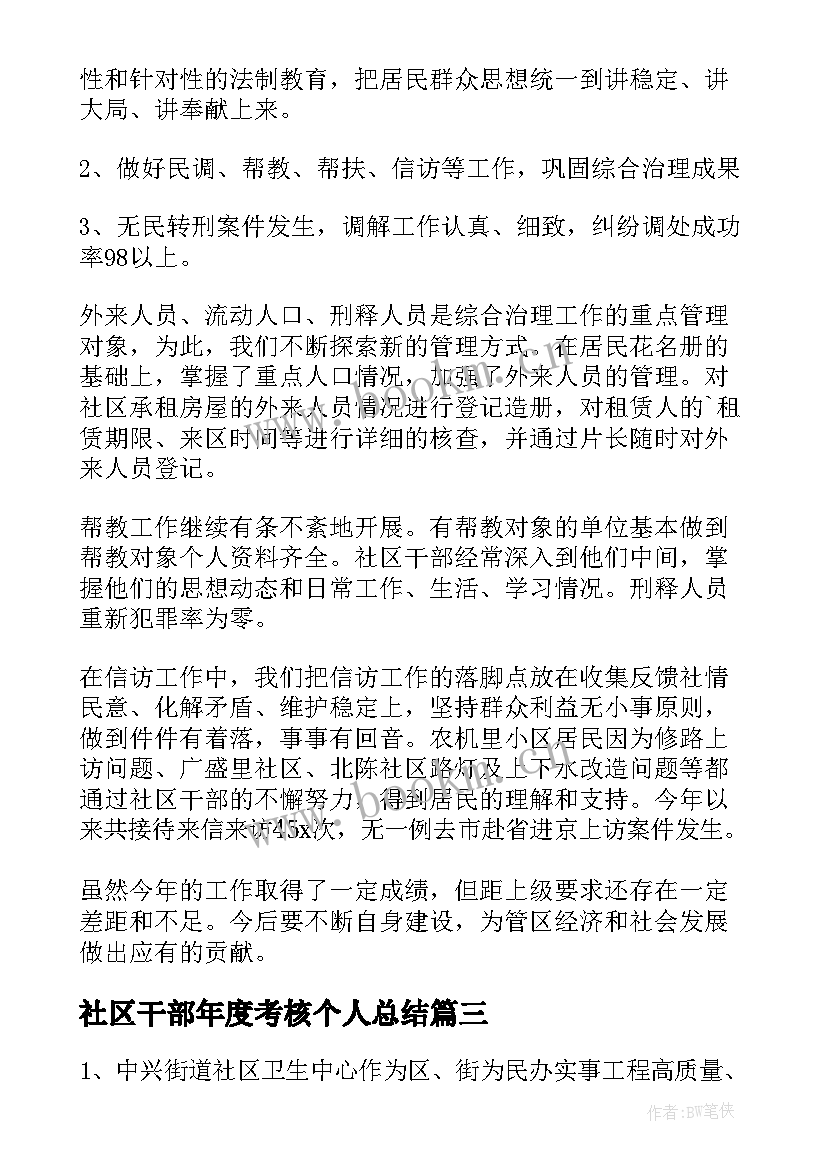 最新社区干部年度考核个人总结(模板8篇)