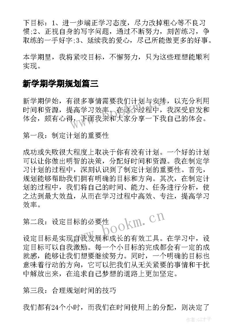 最新新学期学期规划 新学期规划心得体会(汇总8篇)