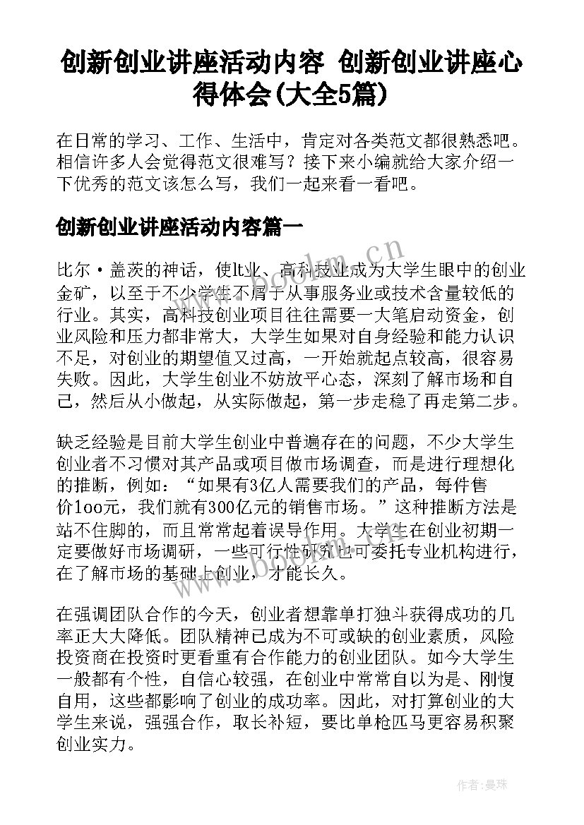 创新创业讲座活动内容 创新创业讲座心得体会(大全5篇)