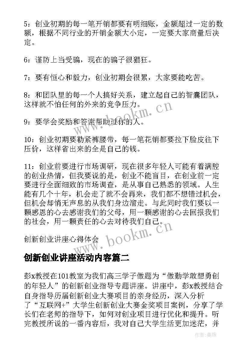 创新创业讲座活动内容 创新创业讲座心得体会(大全5篇)