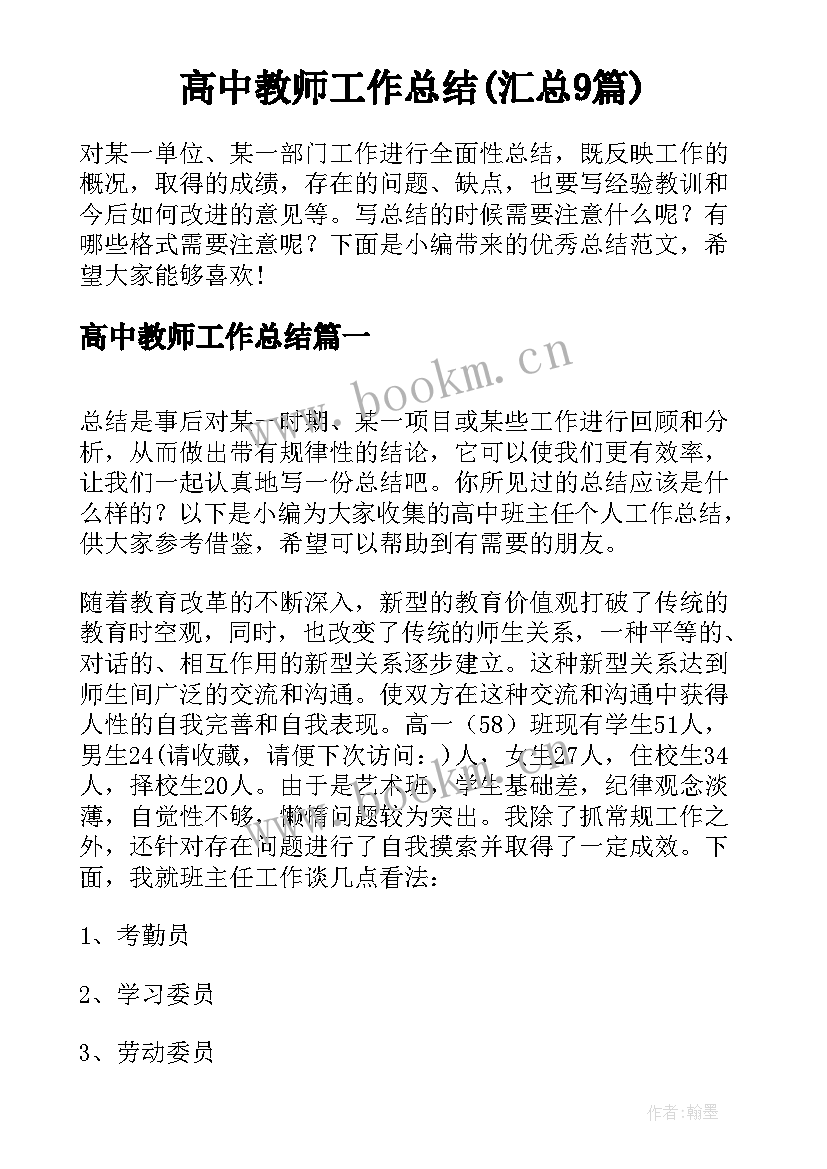 高中教师工作总结(汇总9篇)