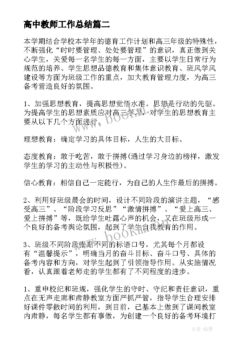 高中教师工作总结(汇总9篇)