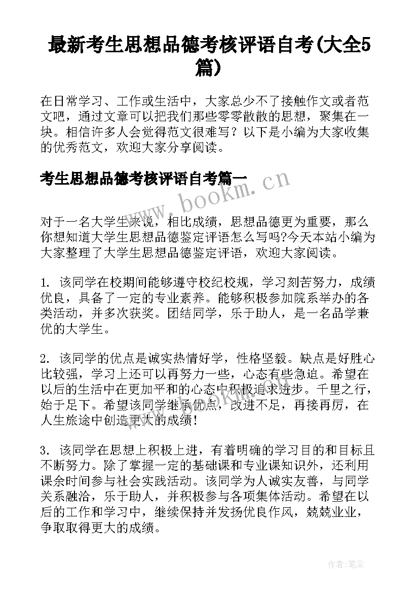 最新考生思想品德考核评语自考(大全5篇)