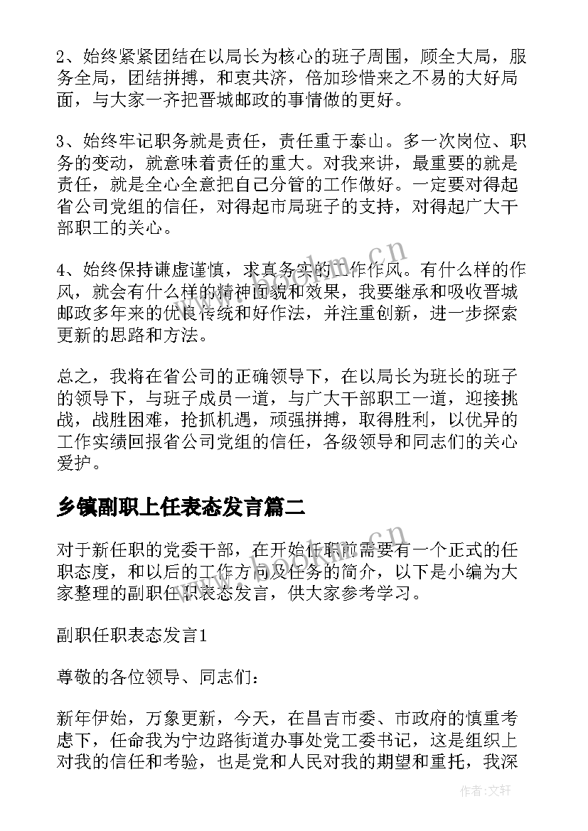 2023年乡镇副职上任表态发言 副职任职表态发言(通用7篇)