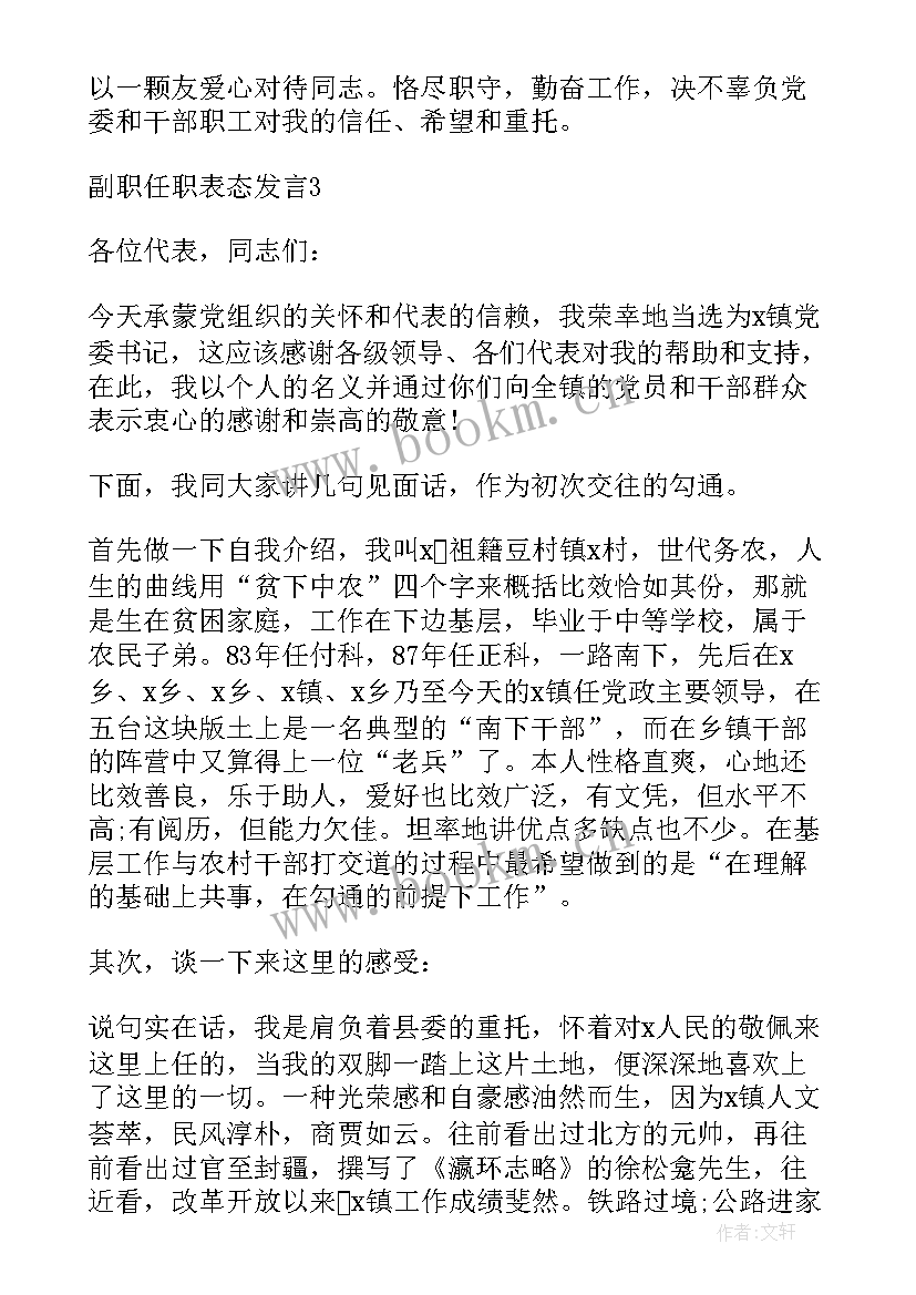 2023年乡镇副职上任表态发言 副职任职表态发言(通用7篇)