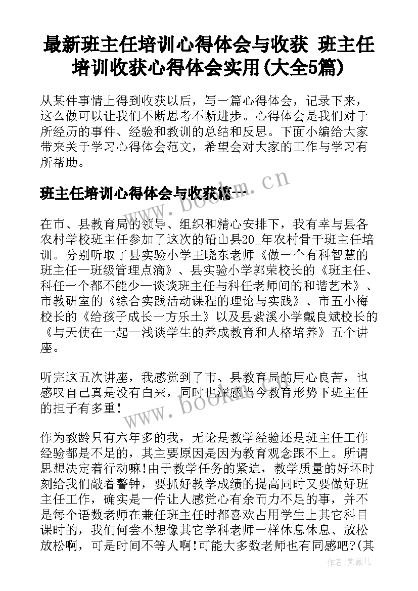 最新班主任培训心得体会与收获 班主任培训收获心得体会实用(大全5篇)