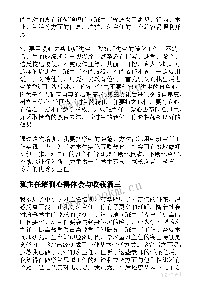 最新班主任培训心得体会与收获 班主任培训收获心得体会实用(大全5篇)