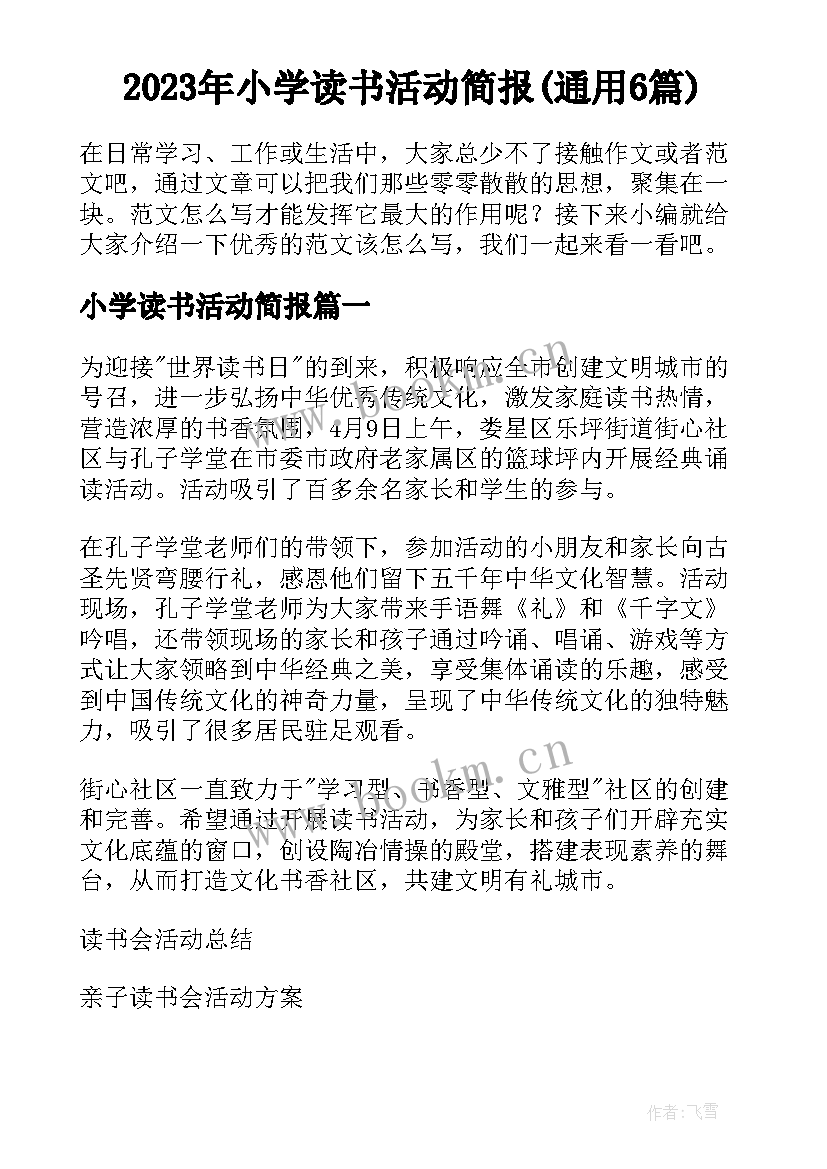 2023年小学读书活动简报(通用6篇)