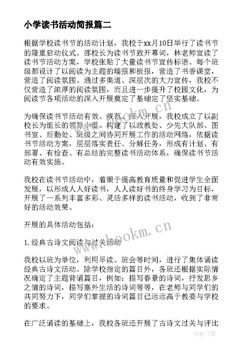 2023年小学读书活动简报(通用6篇)