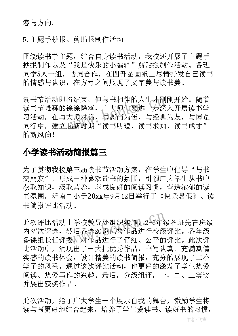 2023年小学读书活动简报(通用6篇)