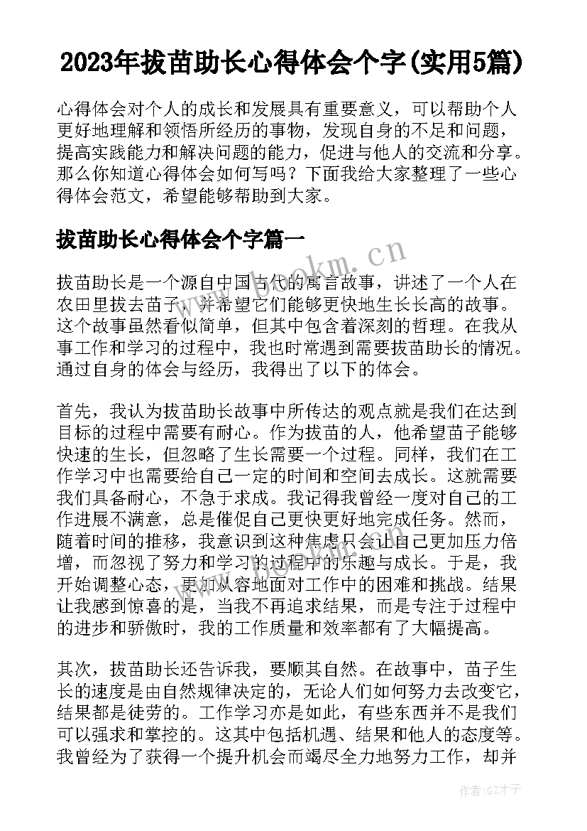 2023年拔苗助长心得体会个字(实用5篇)