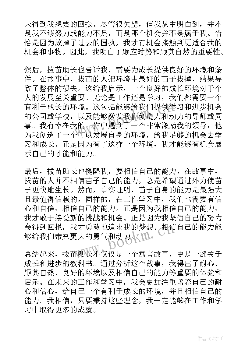 2023年拔苗助长心得体会个字(实用5篇)