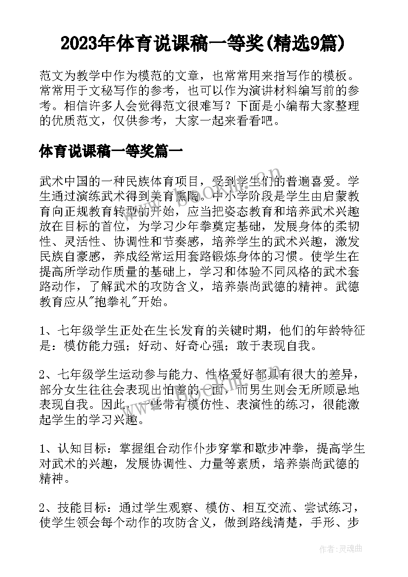 2023年体育说课稿一等奖(精选9篇)