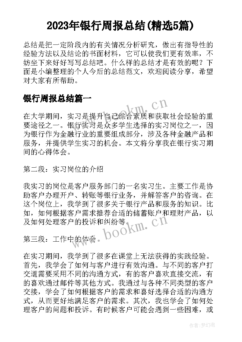 2023年银行周报总结(精选5篇)