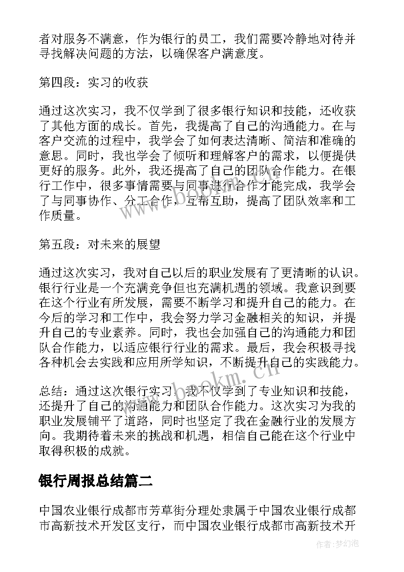 2023年银行周报总结(精选5篇)