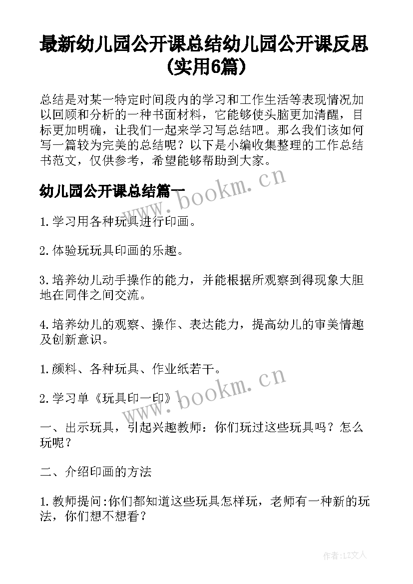 最新幼儿园公开课总结 幼儿园公开课反思(实用6篇)