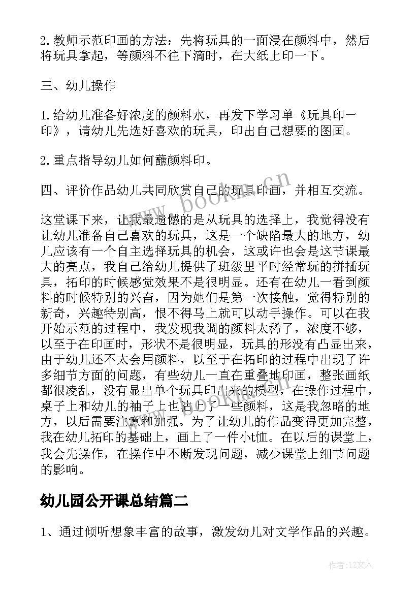 最新幼儿园公开课总结 幼儿园公开课反思(实用6篇)