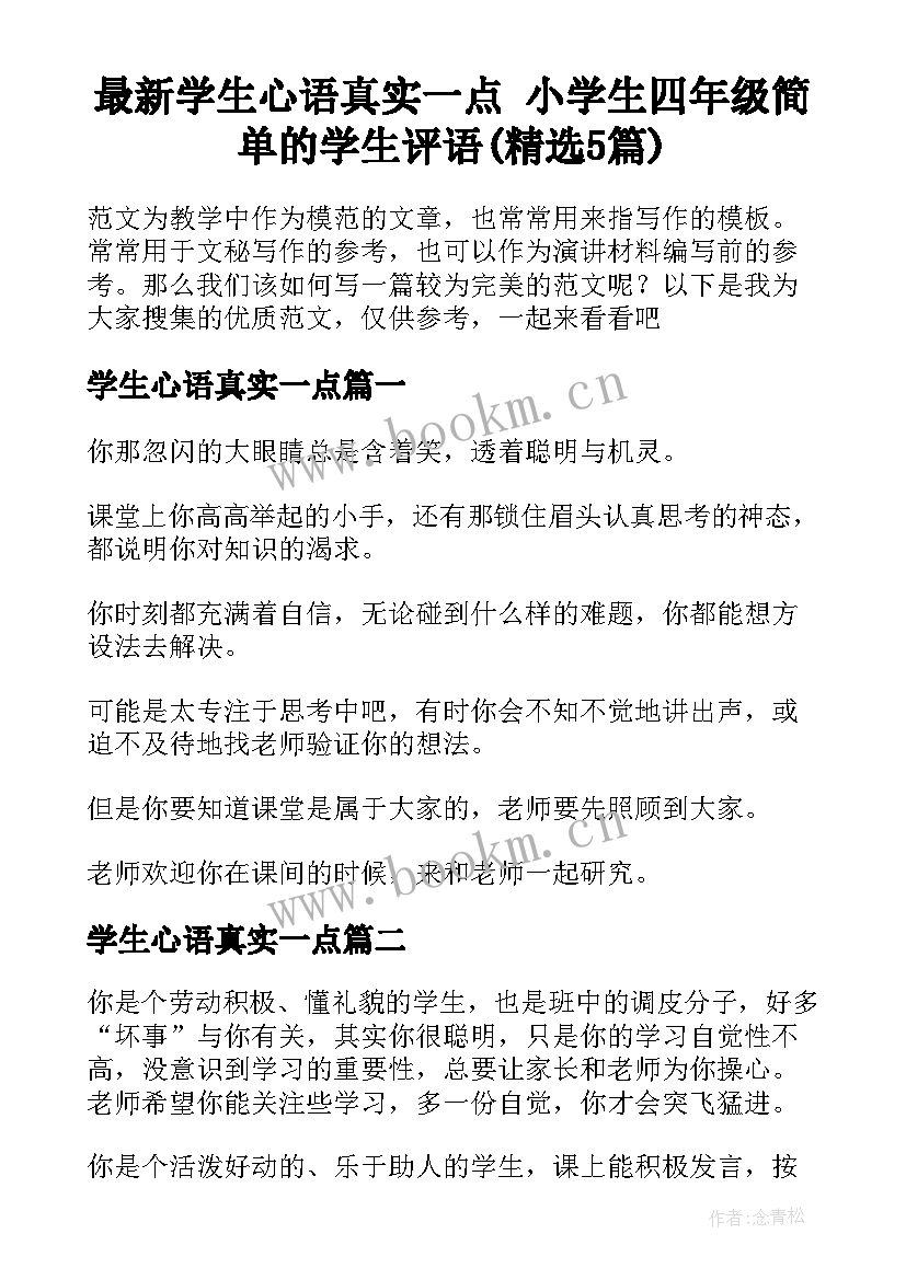 最新学生心语真实一点 小学生四年级简单的学生评语(精选5篇)