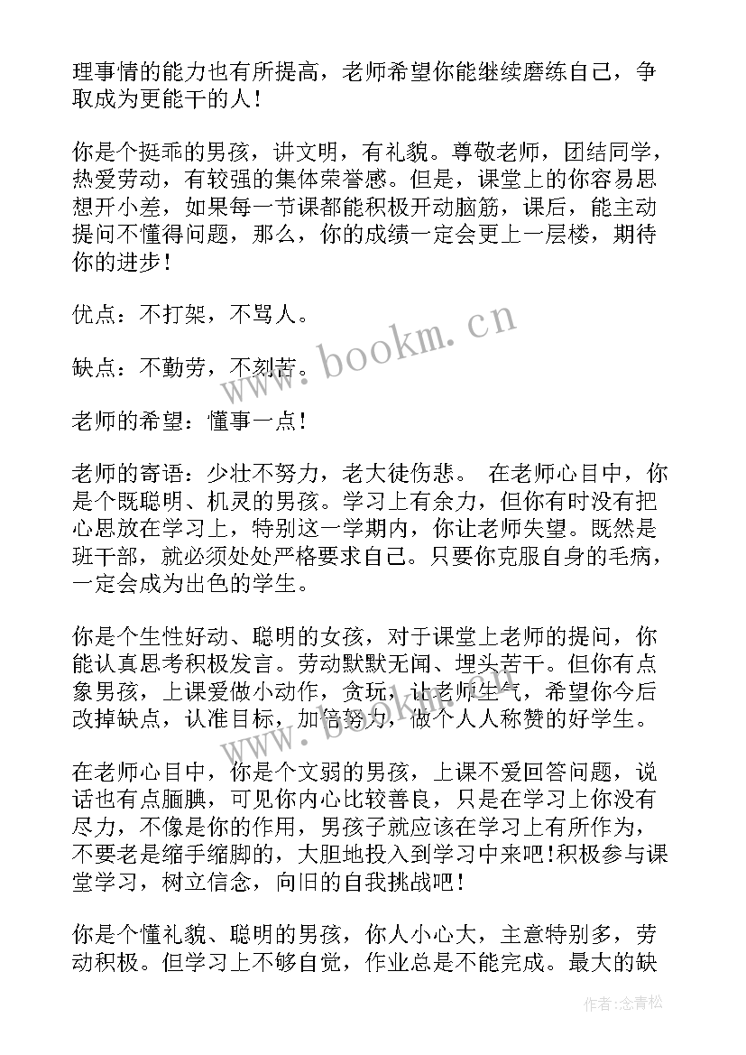 最新学生心语真实一点 小学生四年级简单的学生评语(精选5篇)