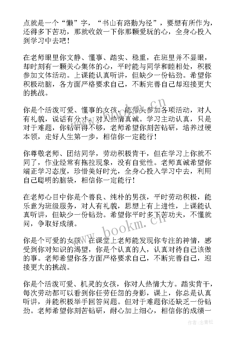 最新学生心语真实一点 小学生四年级简单的学生评语(精选5篇)