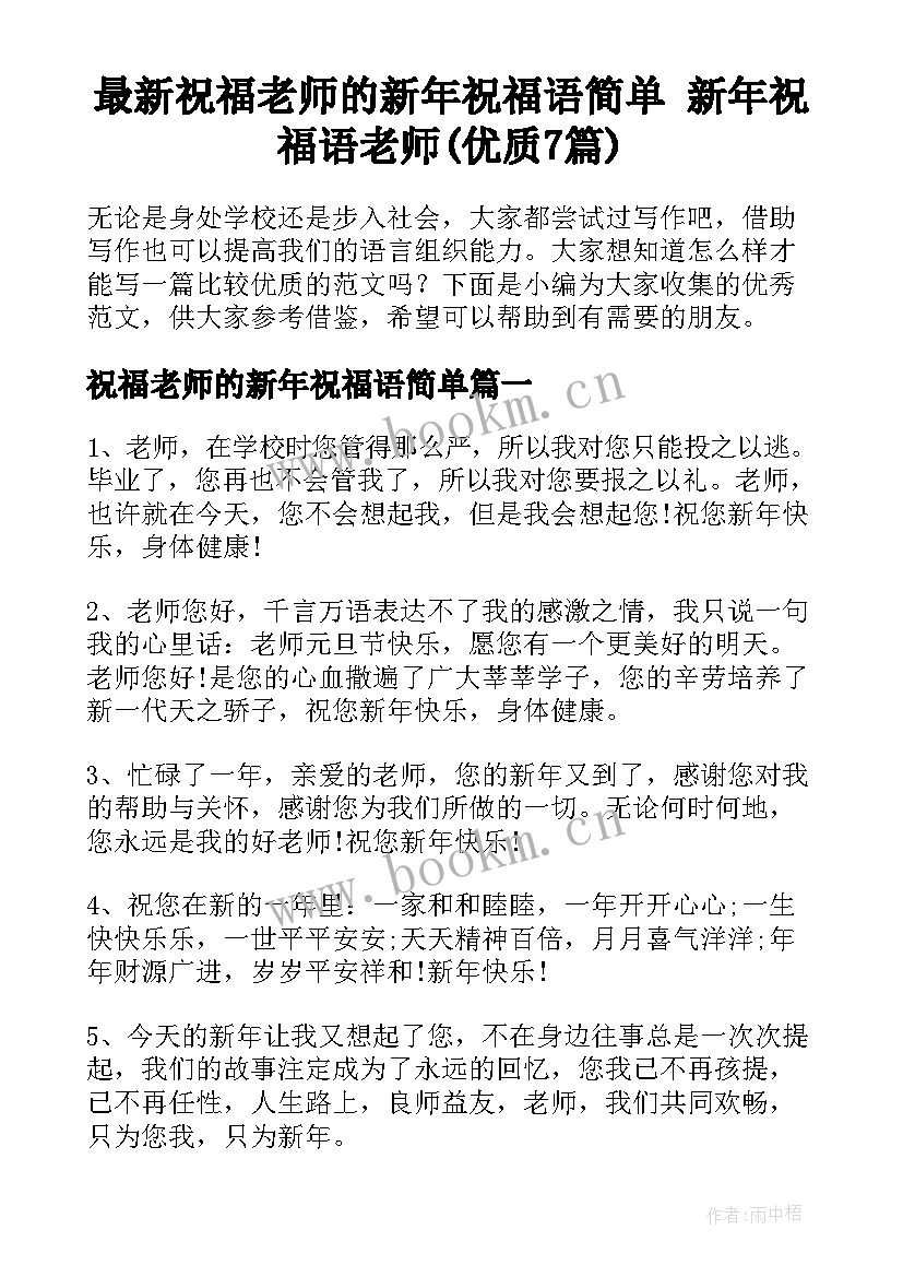 最新祝福老师的新年祝福语简单 新年祝福语老师(优质7篇)