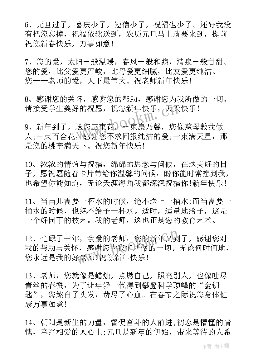 最新祝福老师的新年祝福语简单 新年祝福语老师(优质7篇)