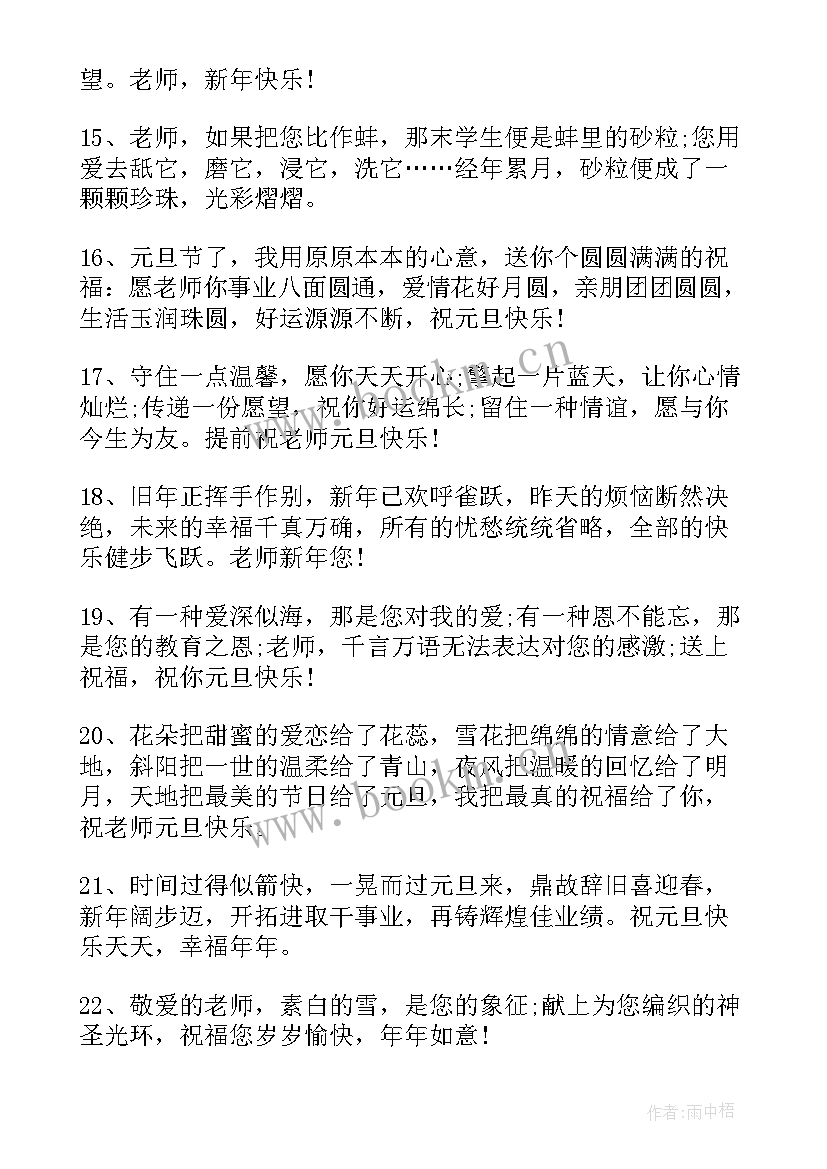 最新祝福老师的新年祝福语简单 新年祝福语老师(优质7篇)